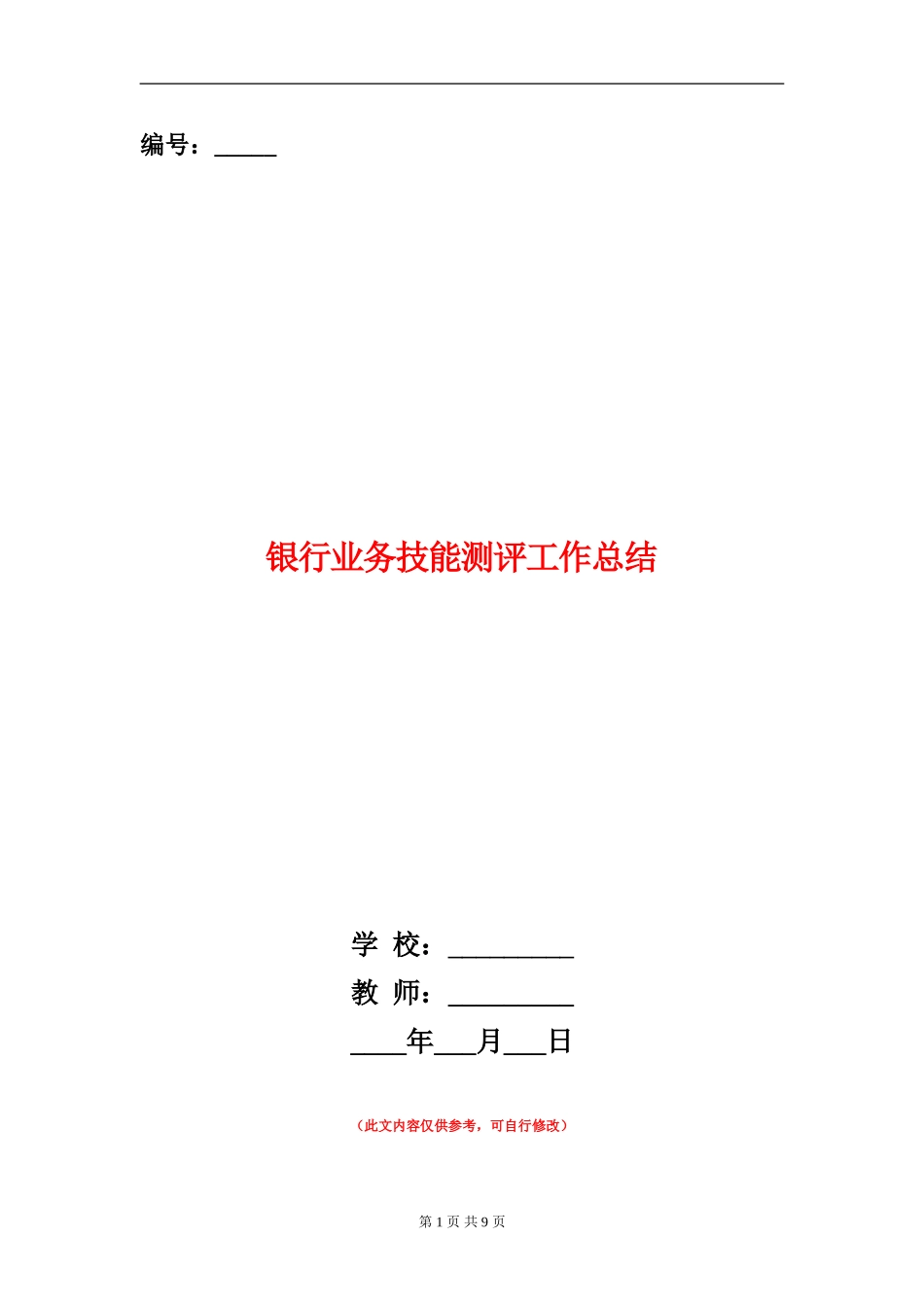 银行业务技能测评工作总结_第1页