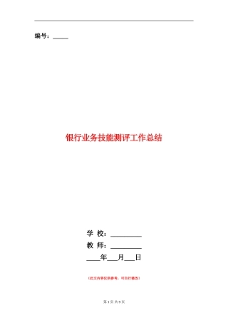 银行业务技能测评工作总结