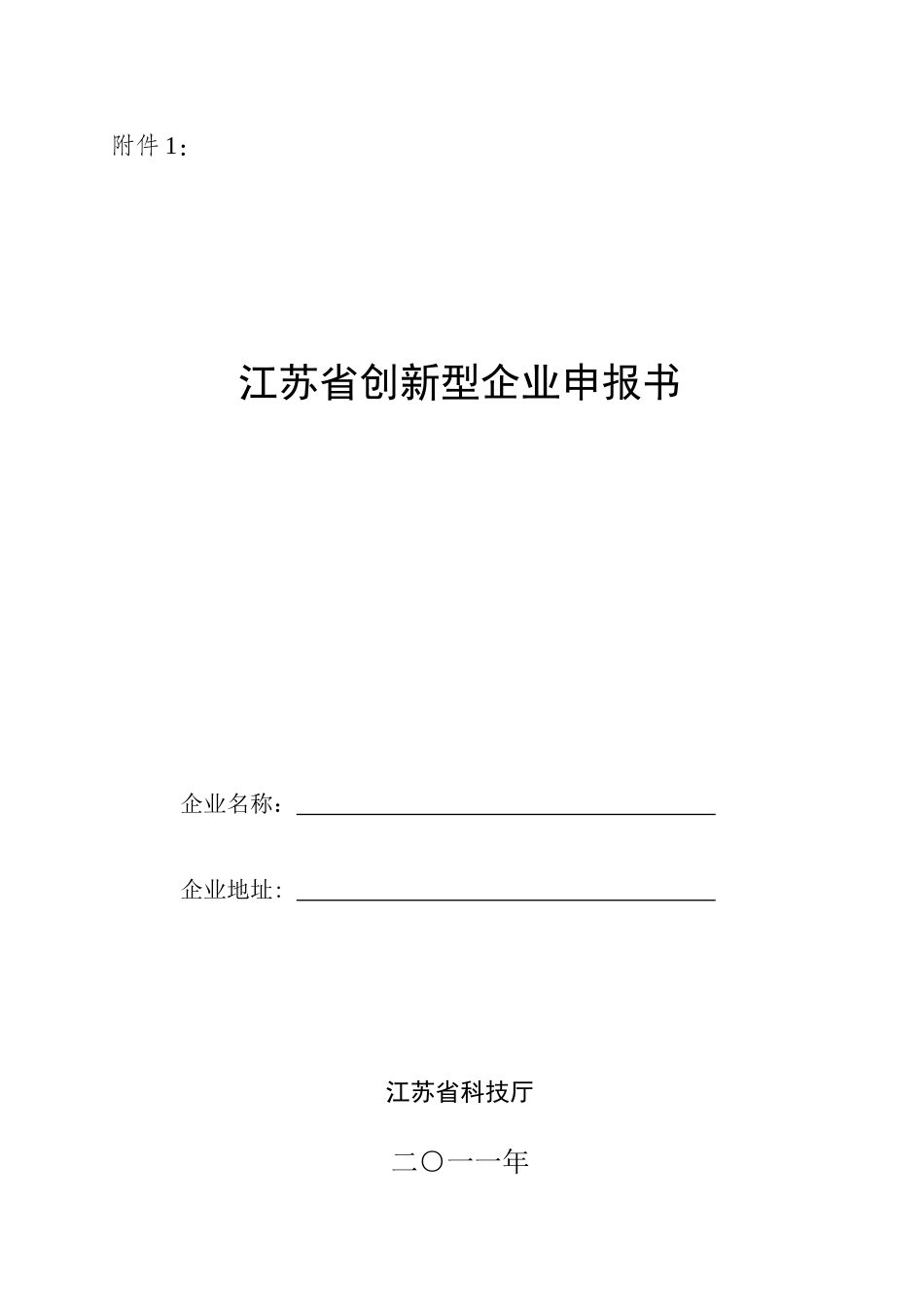 试论江苏省创新型企业申报书_第1页