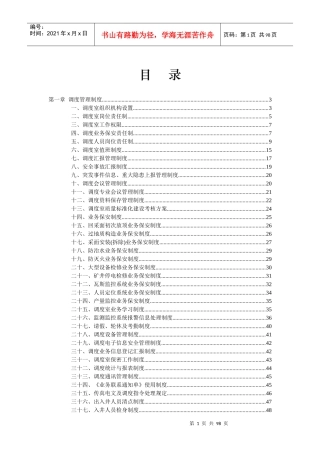 调度综合管理制度范本