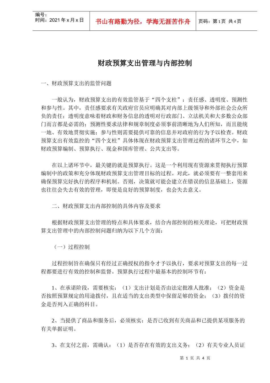 财政预算支出内部控制管理要点(doc 6)_第1页