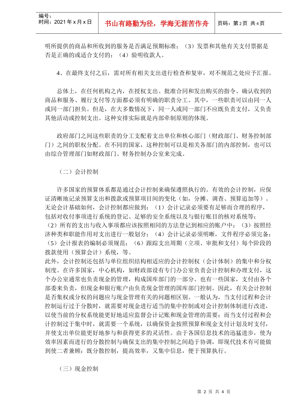 财政预算支出内部控制管理要点(doc 6)_第2页