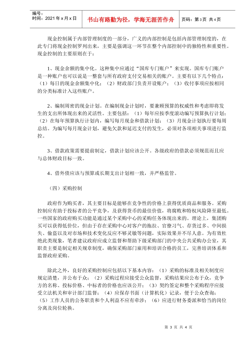 财政预算支出内部控制管理要点(doc 6)_第3页