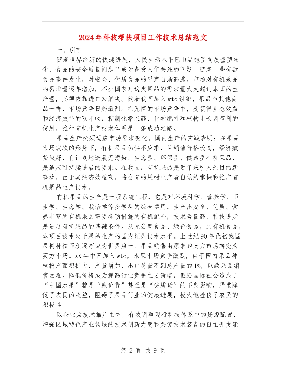 2024年科技帮扶项目工作技术总结范文_第2页