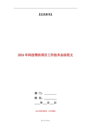 2024年科技帮扶项目工作技术总结范文