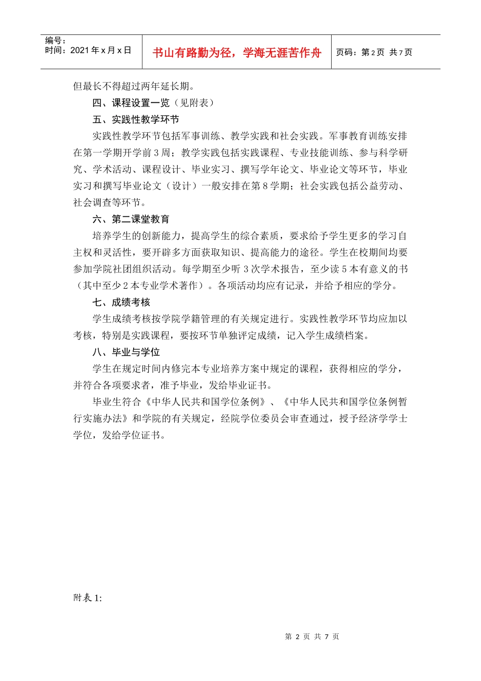 财税应用型特色人才培养模式创新实验区人才培养方案_第2页