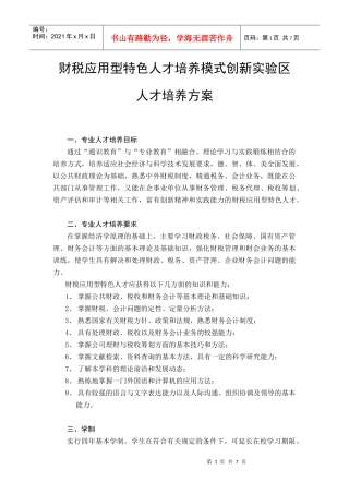 财税应用型特色人才培养模式创新实验区人才培养方案