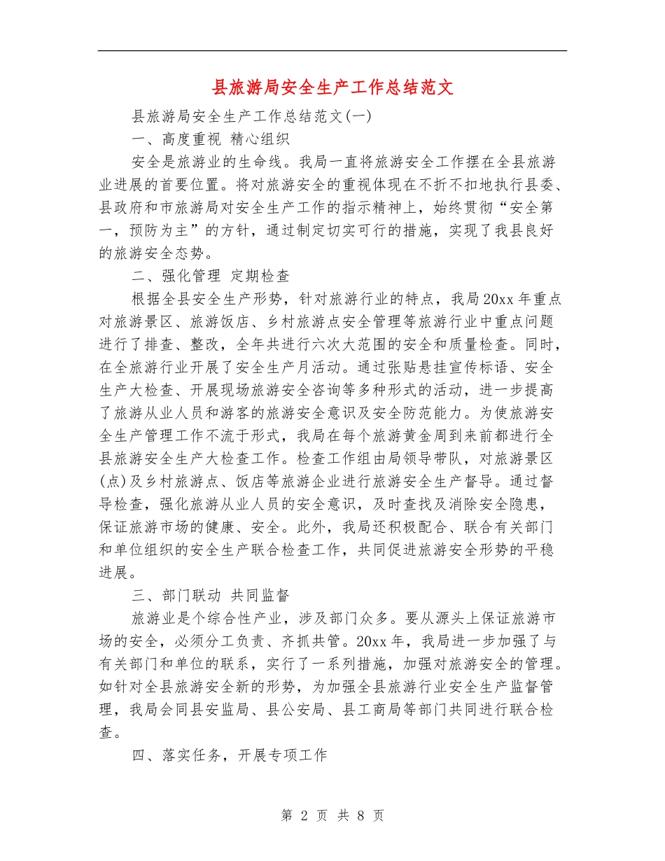 县旅游局安全生产工作总结范文_第2页