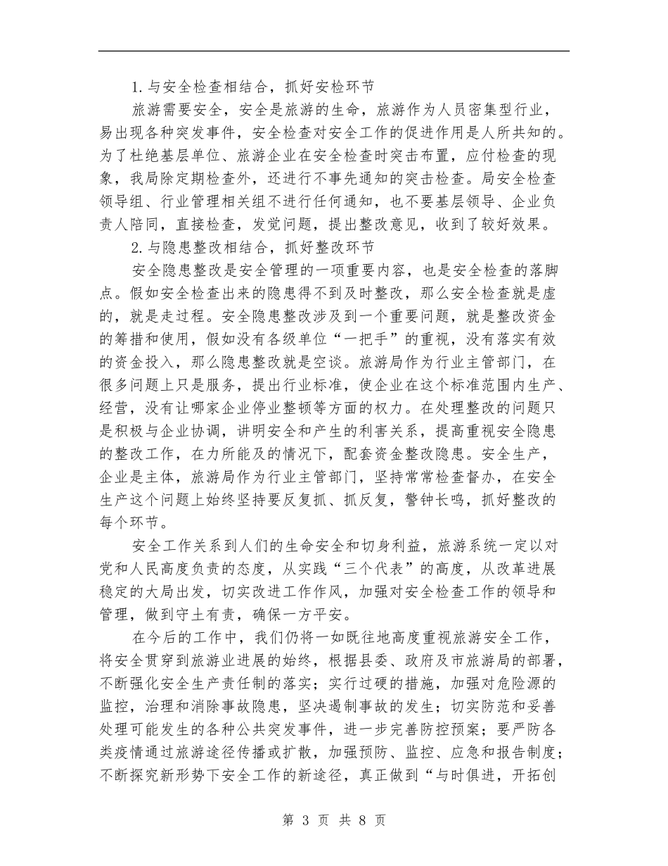 县旅游局安全生产工作总结范文_第3页