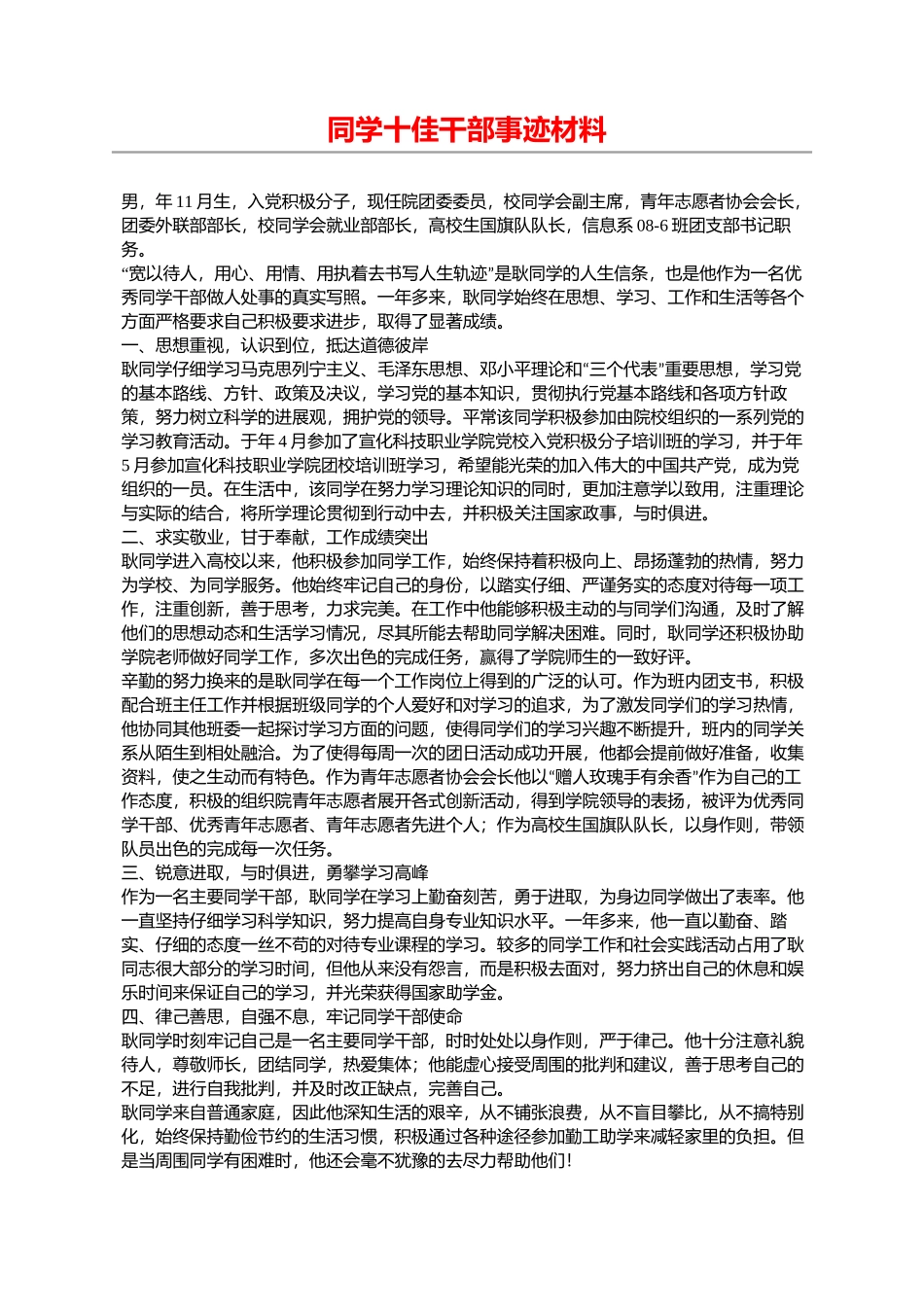 学生十佳干部事迹材料_第1页