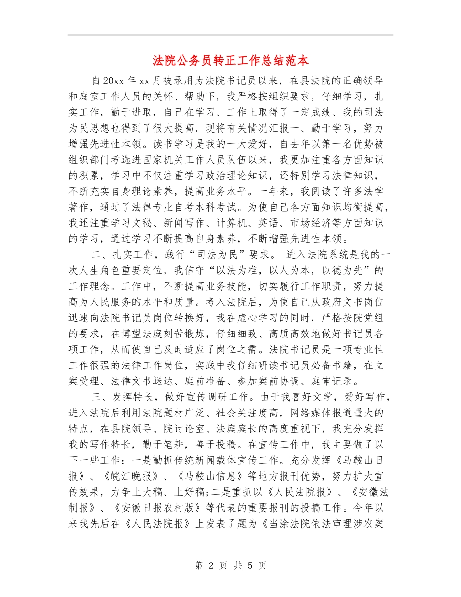 法院公务员转正工作总结范本_第2页