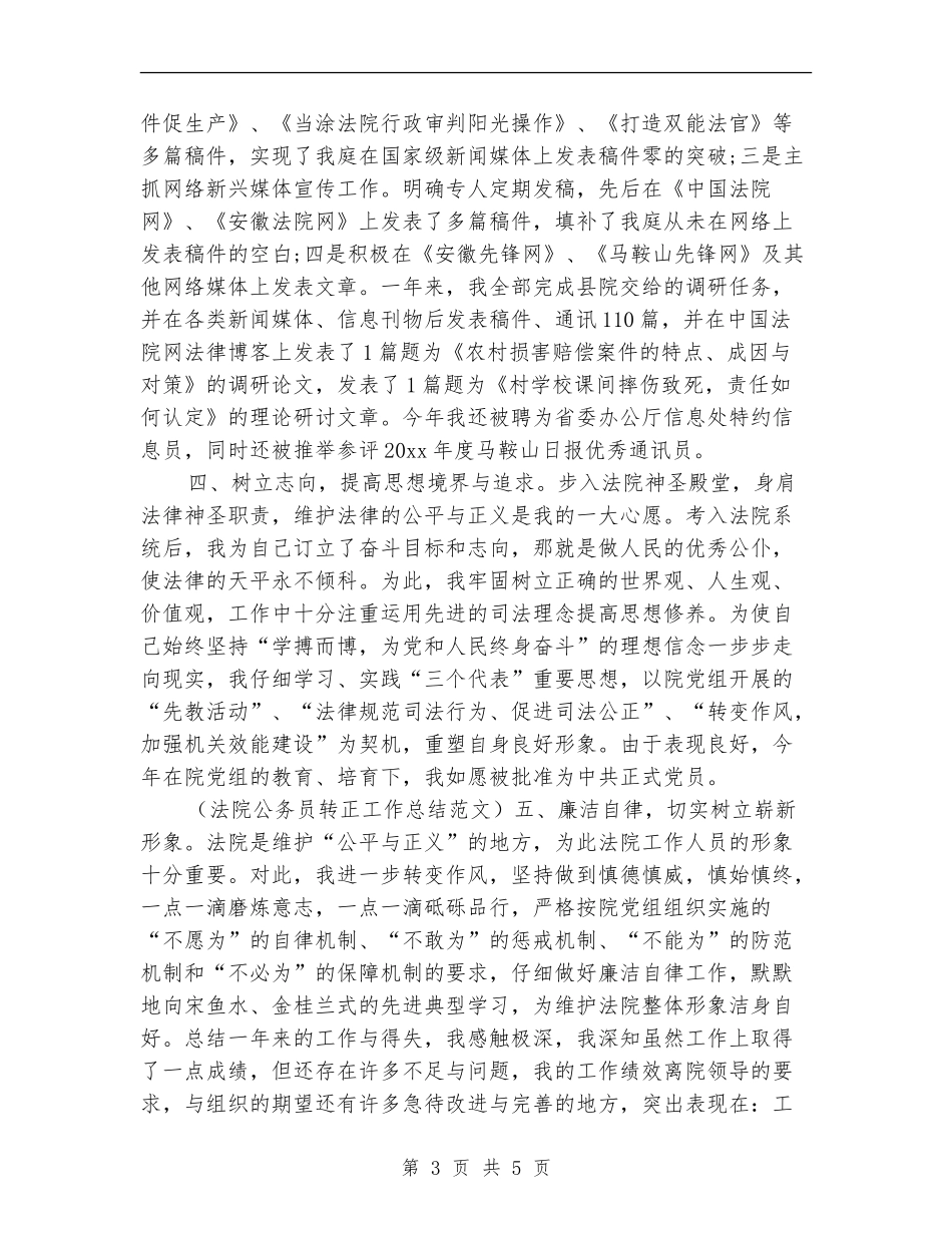 法院公务员转正工作总结范本_第3页