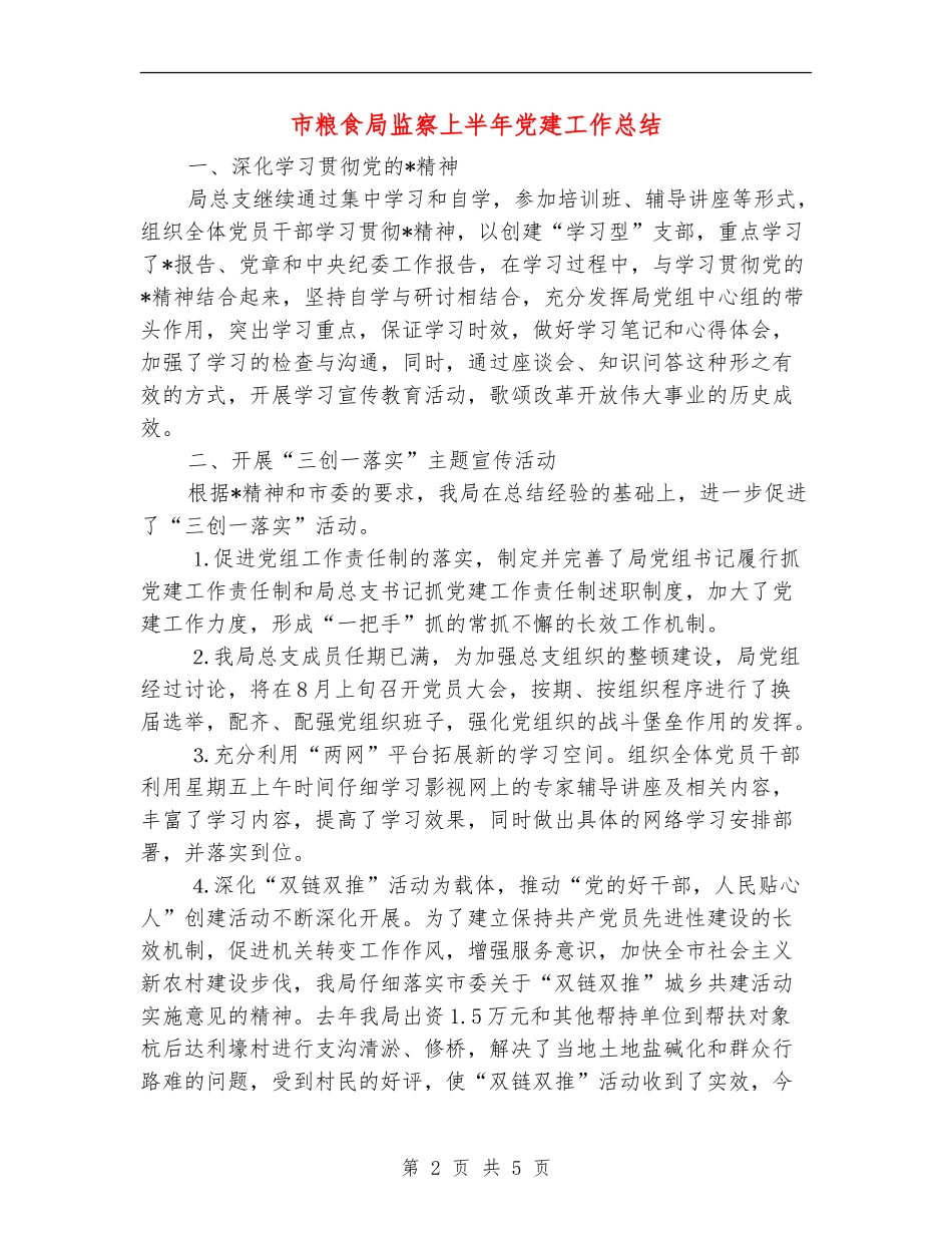 市粮食局监察上半年党建工作总结_第2页