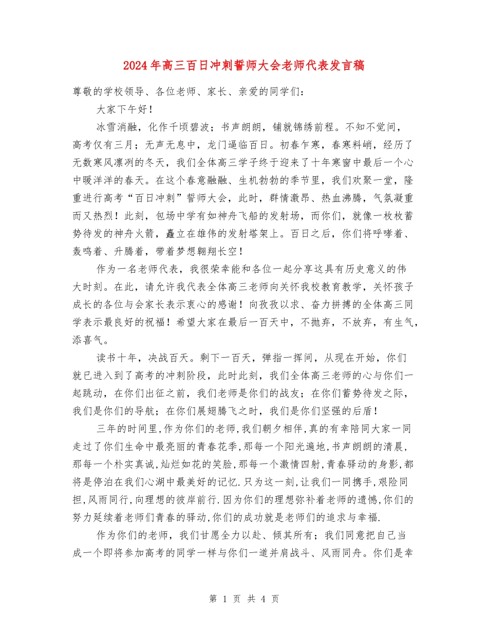 2024年高三百日冲刺誓师大会教师代表发言稿_第1页