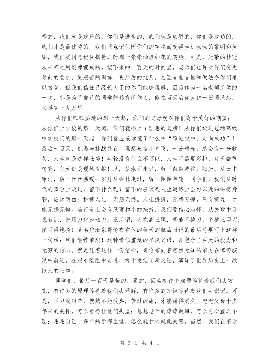 2024年高三百日冲刺誓师大会教师代表发言稿_第2页