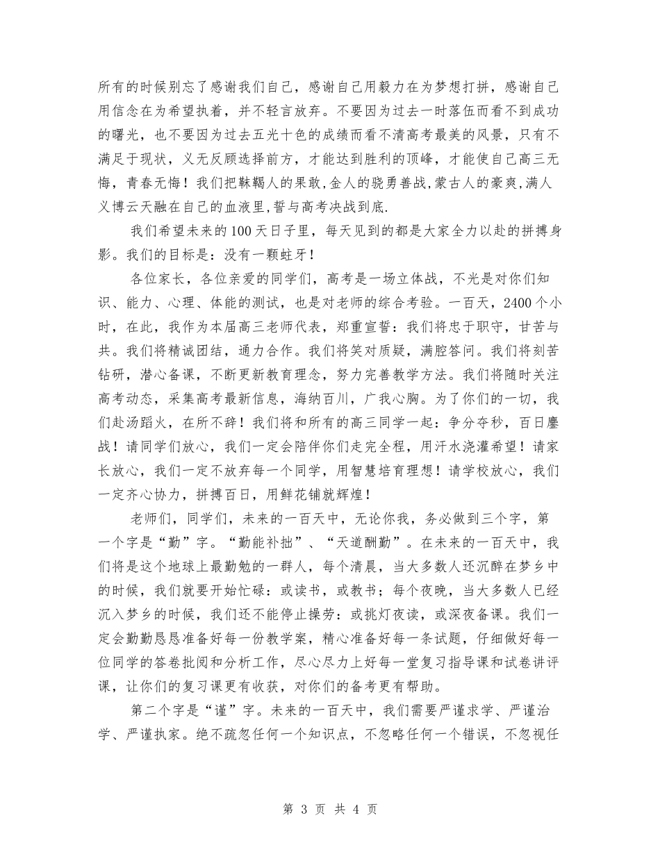 2024年高三百日冲刺誓师大会教师代表发言稿_第3页