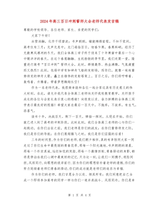 2024年高三百日冲刺誓师大会教师代表发言稿