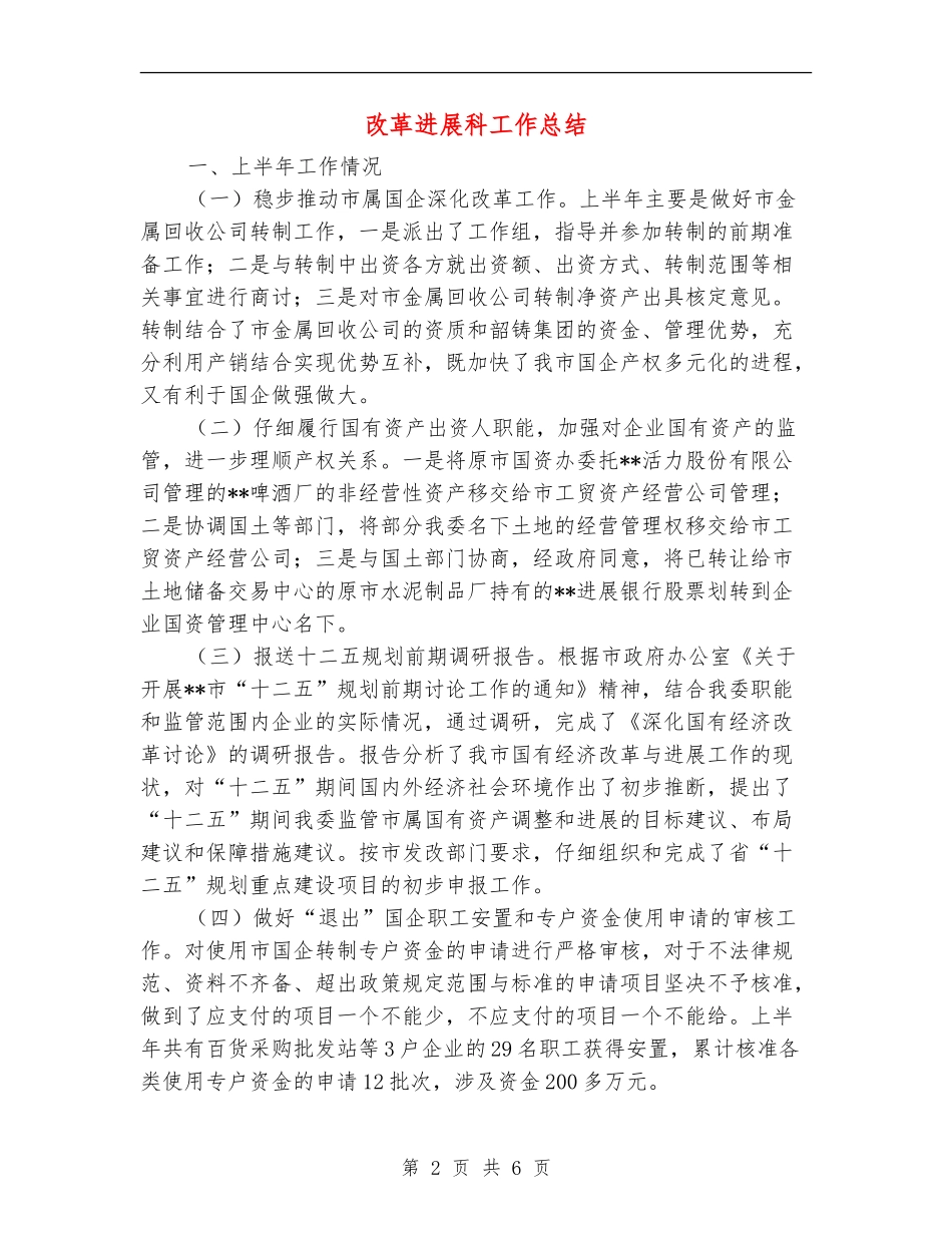 改革发展科工作总结_第2页