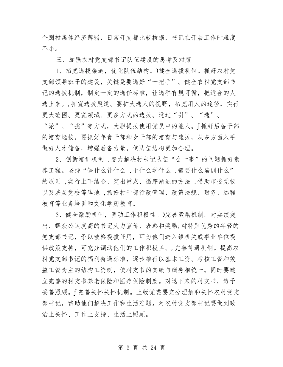 2024年队伍建设的调研报告4篇与2024年防汛工作应急预案汇编_第3页