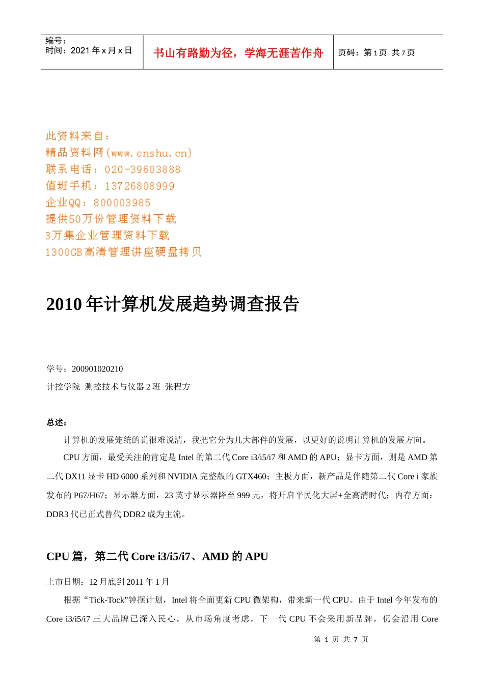 计算机年度发展趋势调查报告_第1页