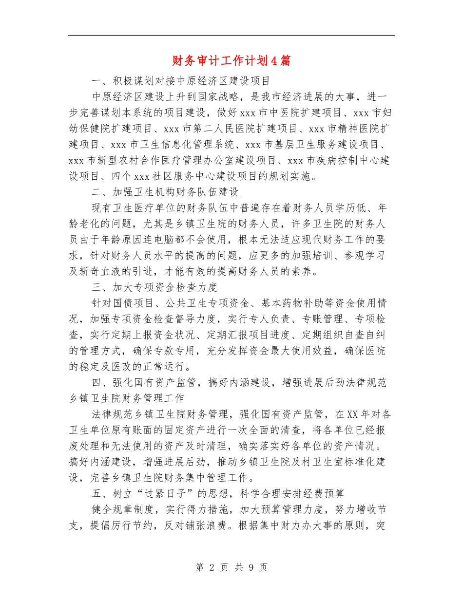财务审计工作计划4篇_第2页