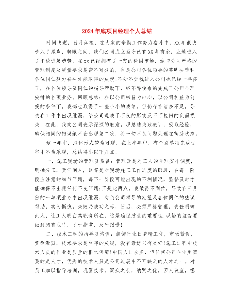 2024年底销售代表个人总结与2024年底项目经理个人总结汇编_第3页