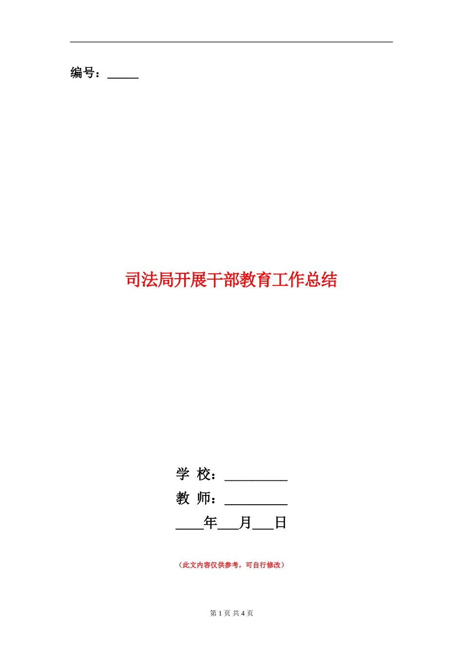 司法局开展干部教育工作总结_第1页