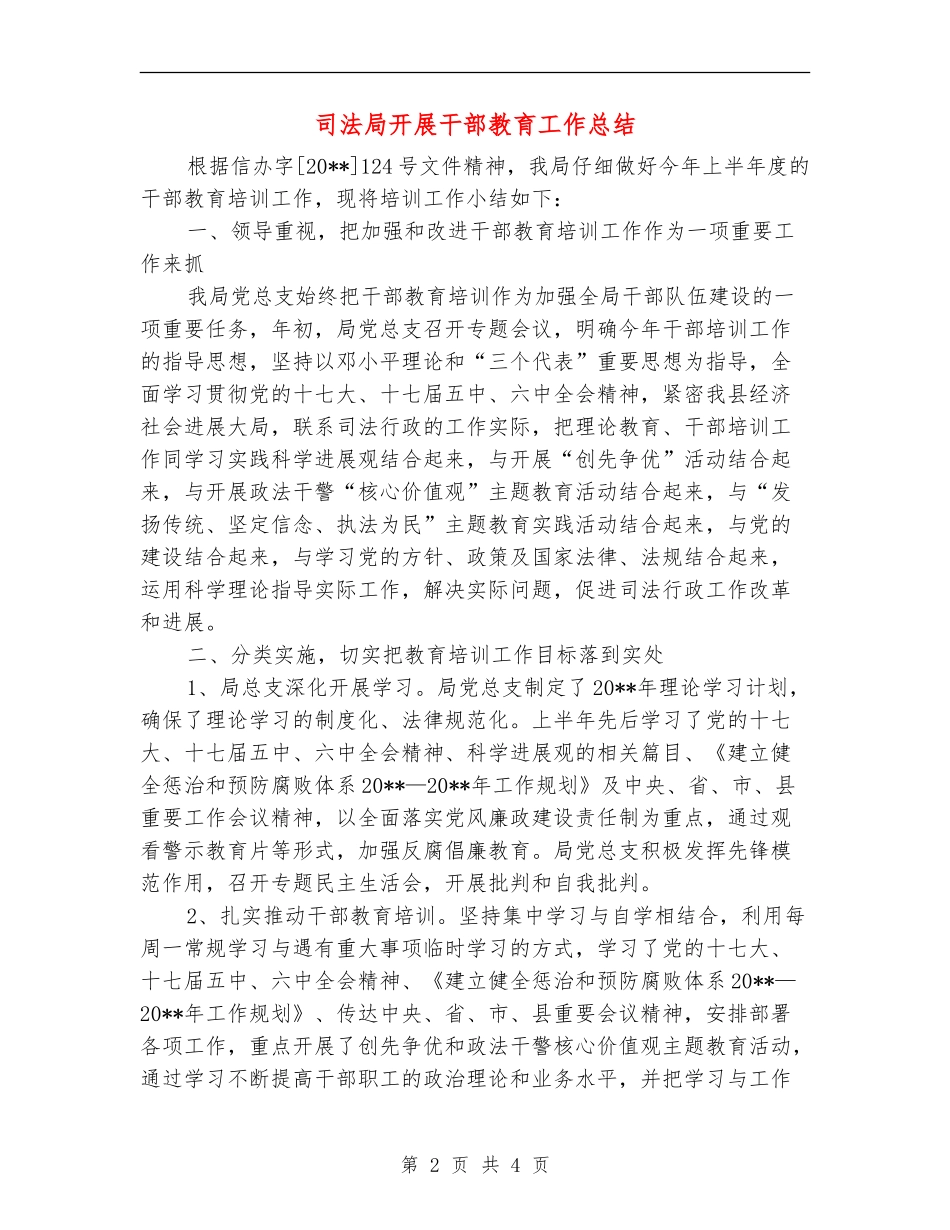 司法局开展干部教育工作总结_第2页