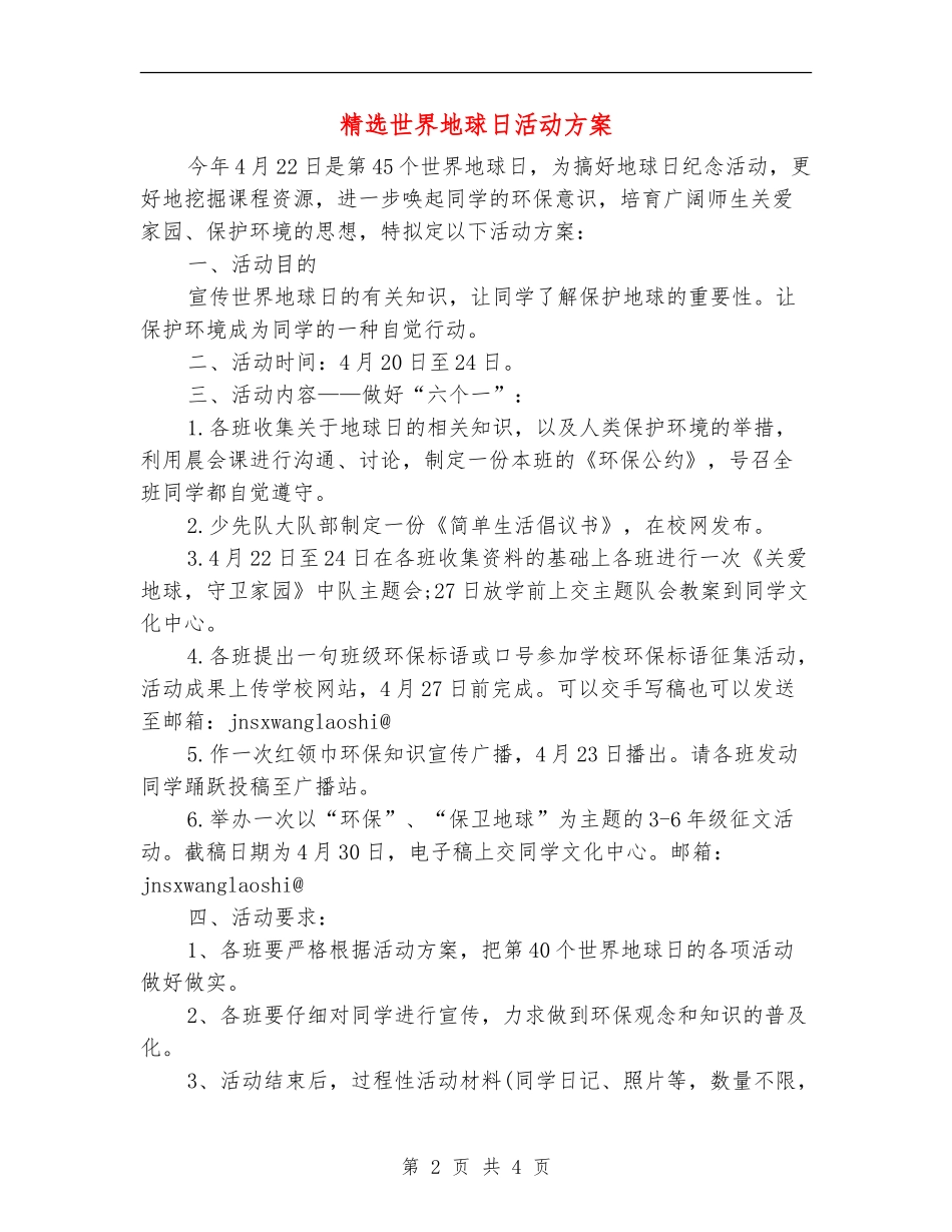 精选世界地球日活动方案_第2页
