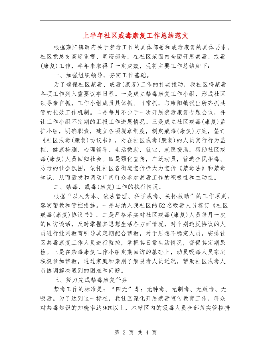 上半年社区戒毒康复工作总结范文_第2页