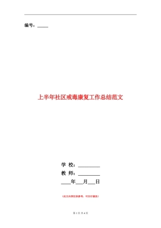 上半年社区戒毒康复工作总结范文