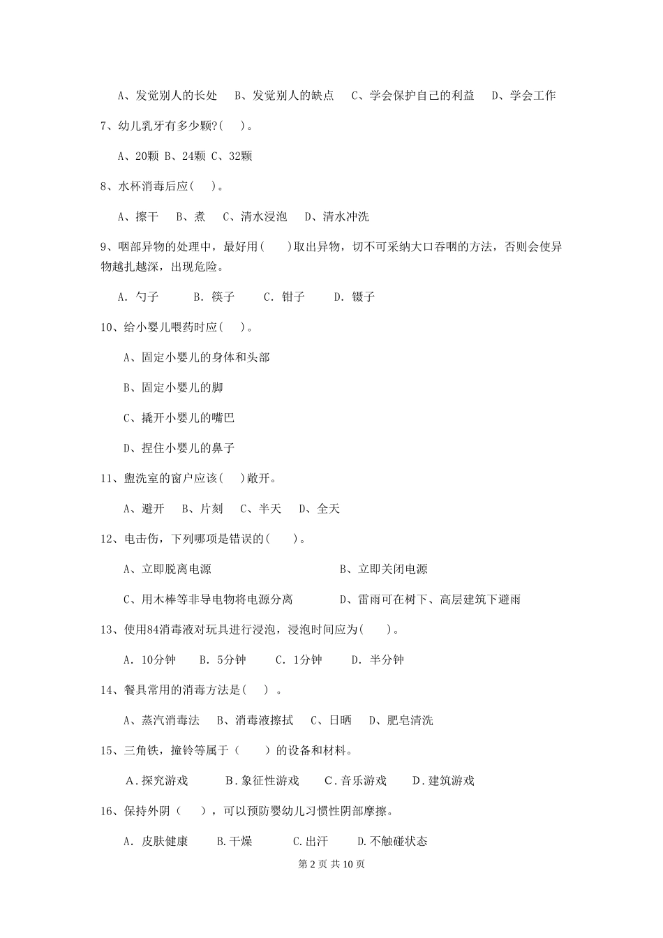 2024-2024年度幼儿园小班保育员五级专业能力考试试题试题(含答案)_第2页