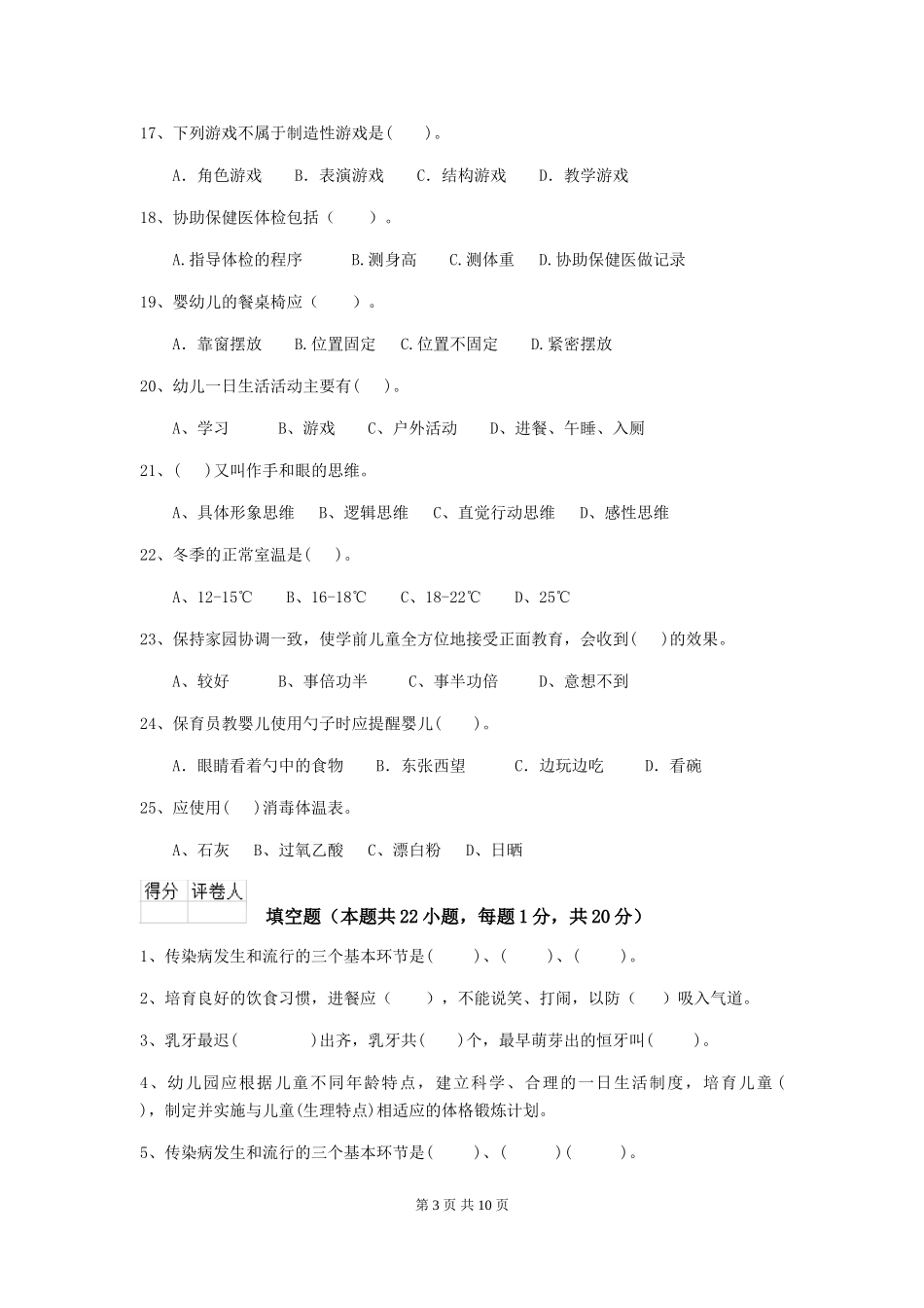 2024-2024年度幼儿园小班保育员五级专业能力考试试题试题(含答案)_第3页