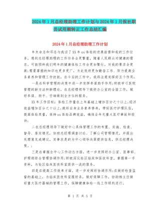 2024年1月总经理助理工作计划与2024年1月报社职员试用期转正工作总结汇编