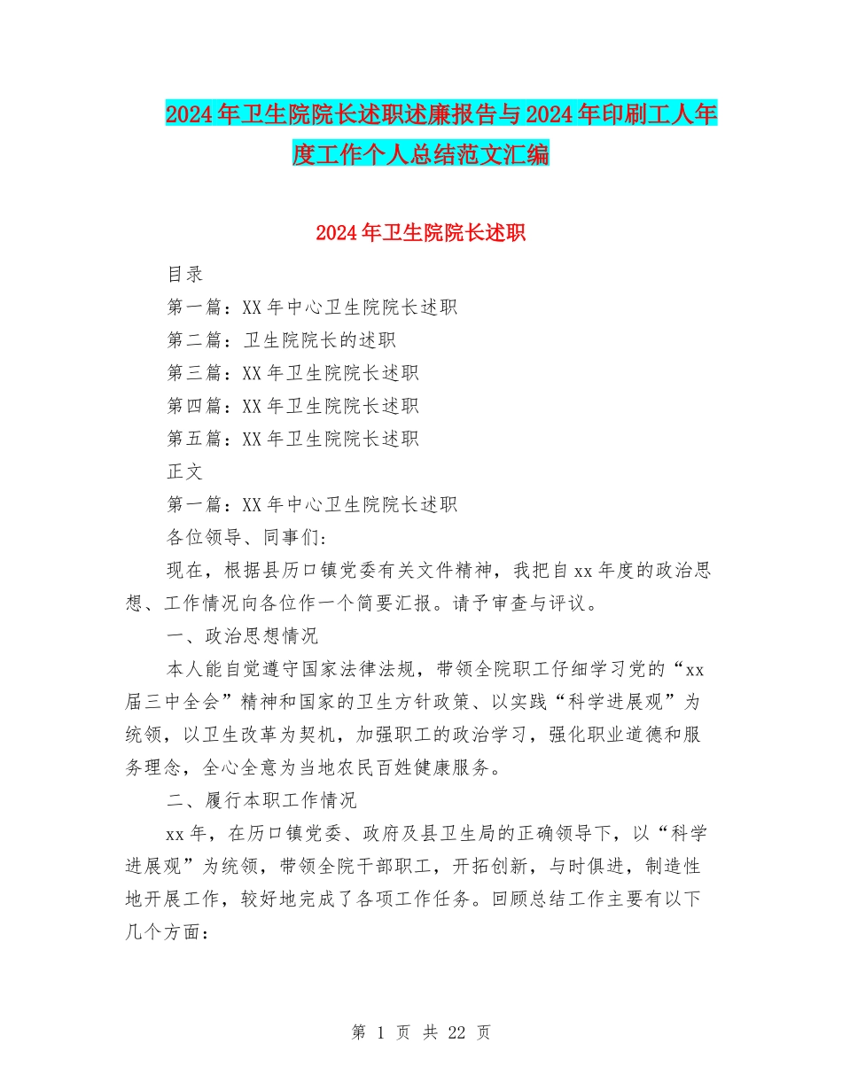 2024年卫生院院长述职述廉报告与2024年印刷工人年度工作个人总结范文汇编_第1页