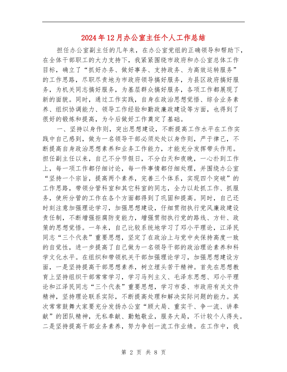 2024年12月办公室主任个人工作总结_第2页