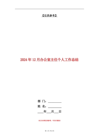 2024年12月办公室主任个人工作总结