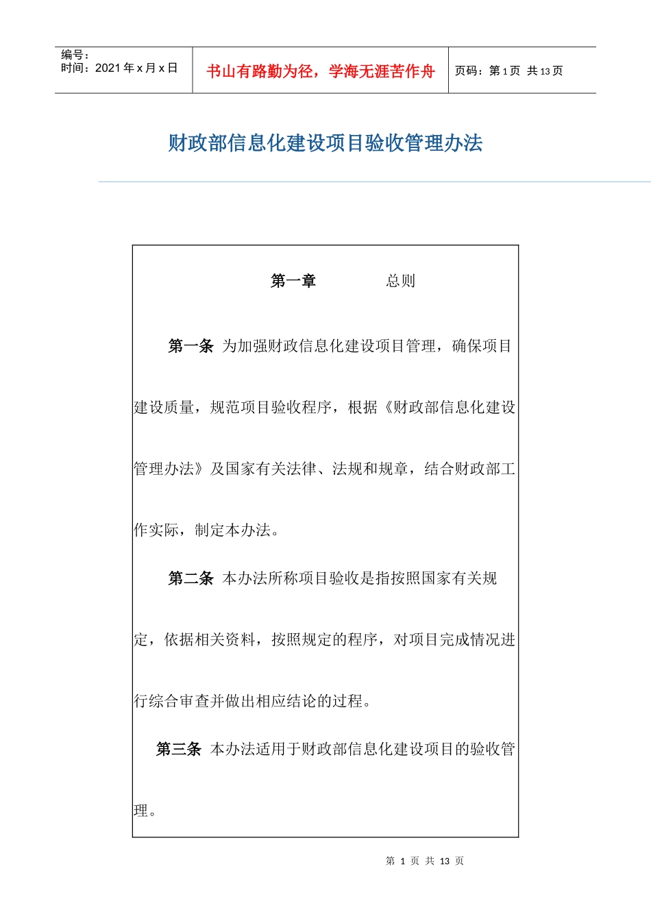 财政部信息化建设项目验收管理办法_第1页