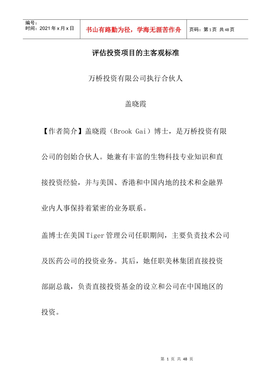 评估投资项目的主客观标准_第1页