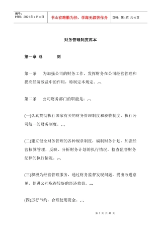 财务管理制度范本(DOC 43页)