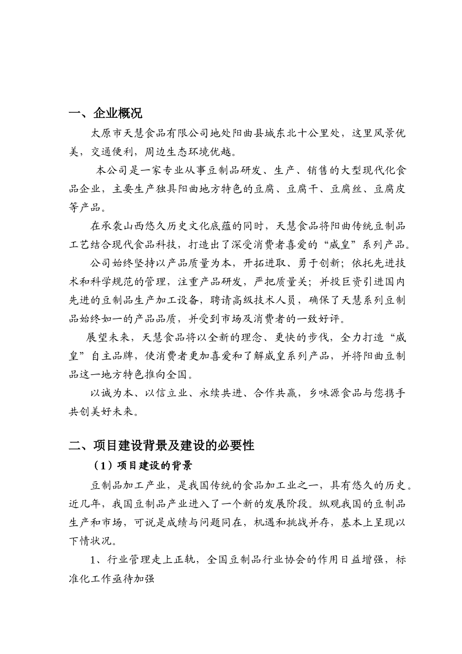 豆制品生产加工可行性报告(doc 83页)_第2页