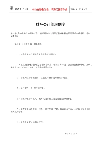 财务会计管理制度