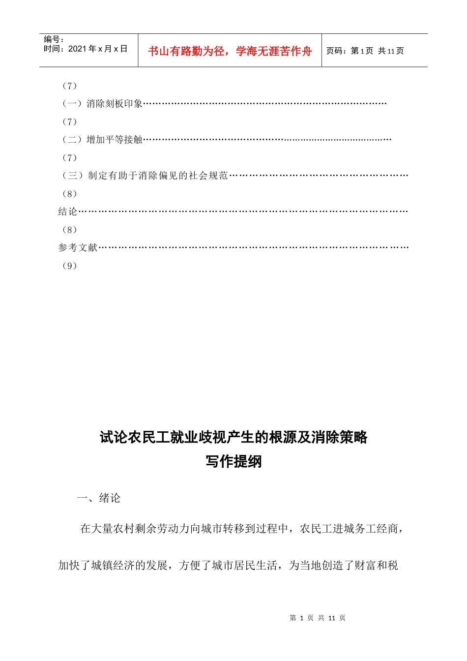 试论农民工就业歧视产生的根源及消除策略_第2页