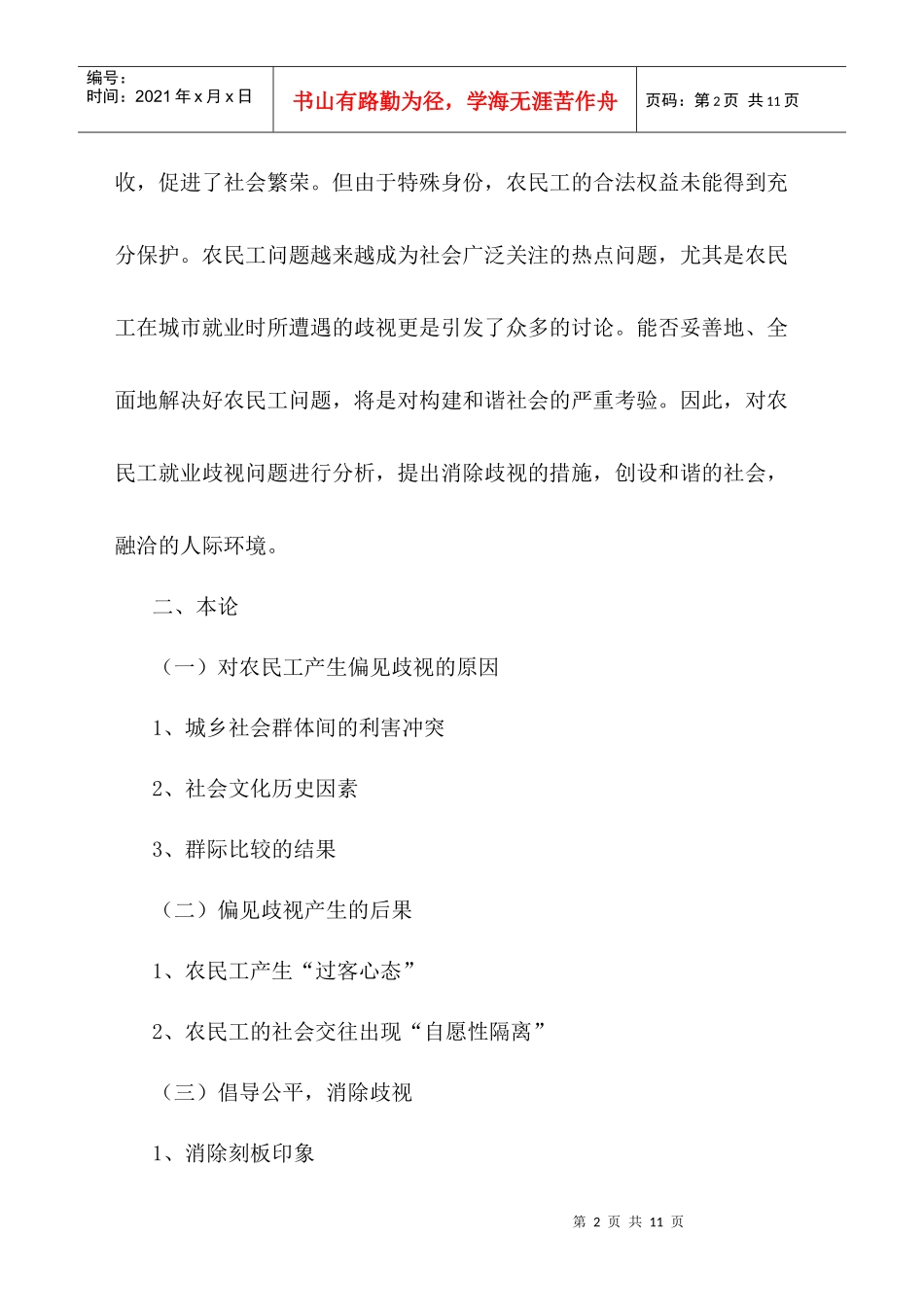 试论农民工就业歧视产生的根源及消除策略_第3页