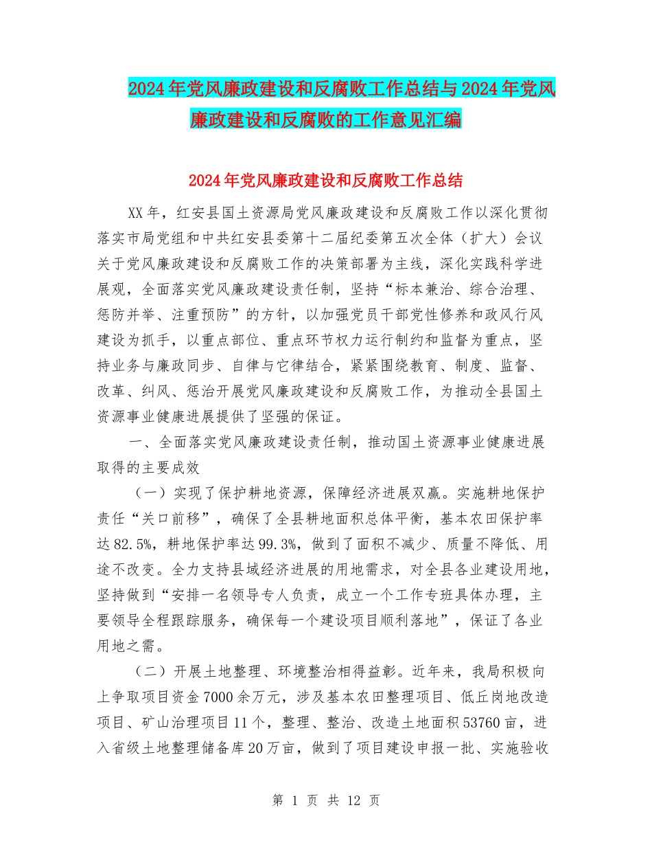 2024年党风廉政建设和反腐败工作总结与2024年党风廉政建设和反腐败的工作意见汇编_第1页