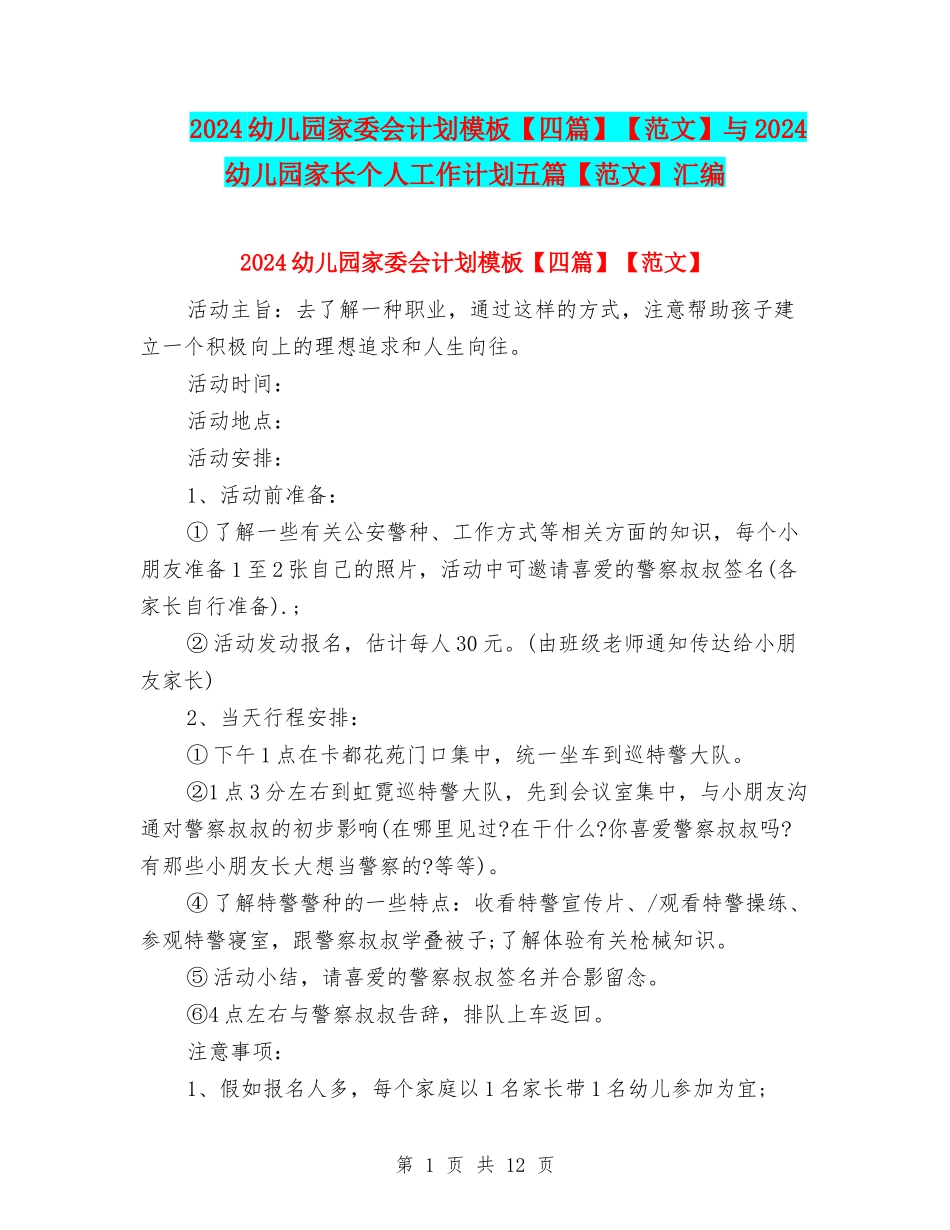 2024幼儿园家委会计划模板【范文】与2024幼儿园家长个人工作计划五篇【范文】汇编_第1页