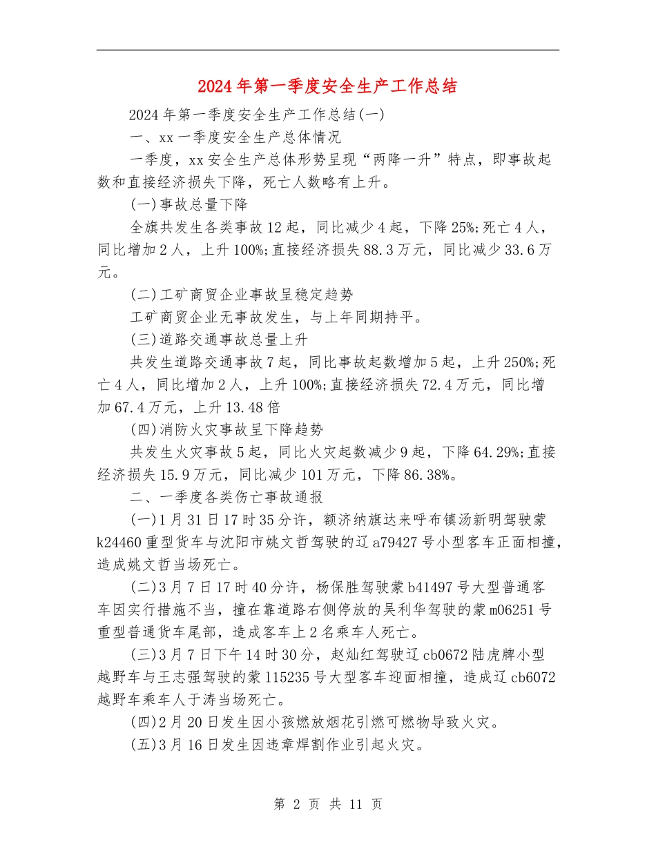 2024年第一季度安全生产工作总结_第2页