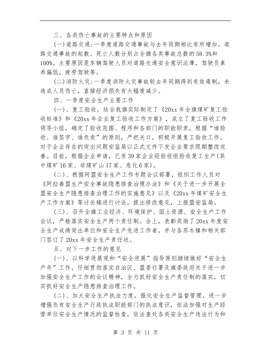 2024年第一季度安全生产工作总结_第3页