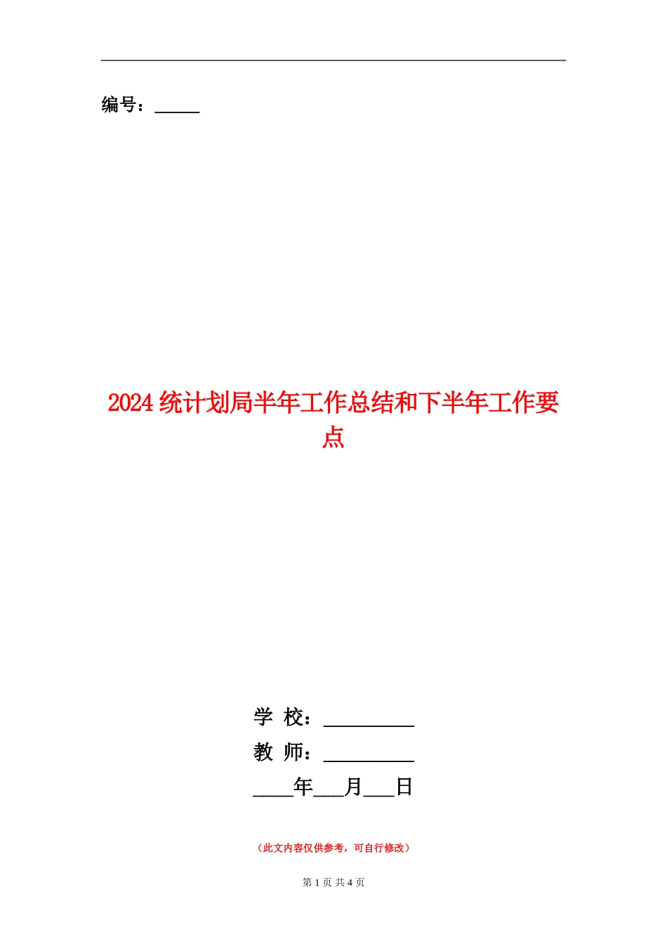 2024统计划局半年工作总结和下半年工作要点【新版】_第1页