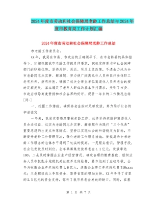 2024年度市劳动和社会保障局老龄工作总结与2024年度市教育局工作计划汇编